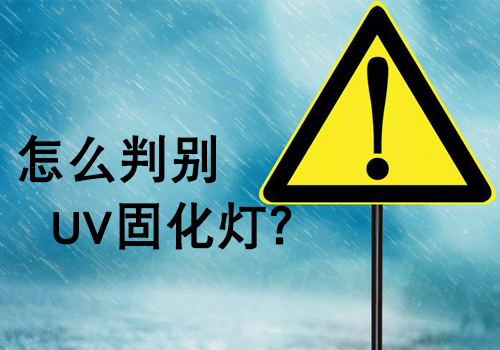 購買UV燈管時，如何判斷UV燈的好壞？