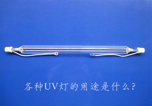 各種UV燈的用途是什么？
