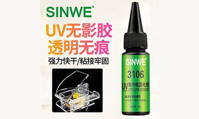 為什么越來越多的工藝喜歡用UV膠水粘接貼合，它的優(yōu)越性有哪些？